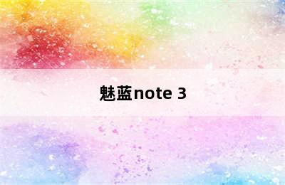 魅蓝note 3